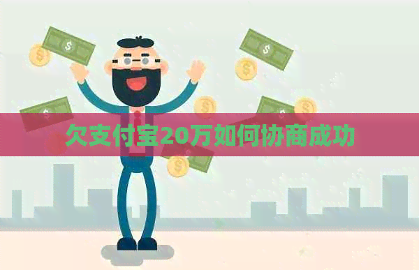 欠信用卡20万如何协商成功