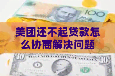 美团还不起贷款怎么协商解决问题