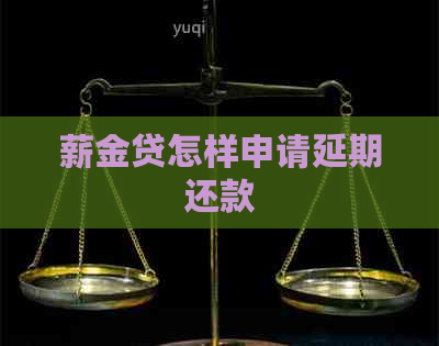 薪金贷怎样申请延期还款