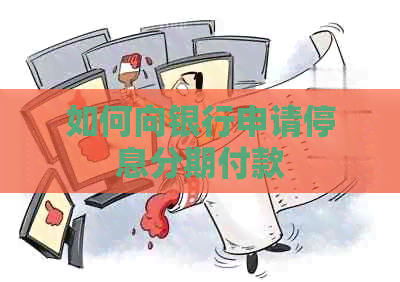 如何向银行申请停息分期付款 如何向银行申请停息分期付款