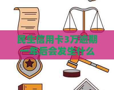 民生信用卡3万逾期一年后会发生什么