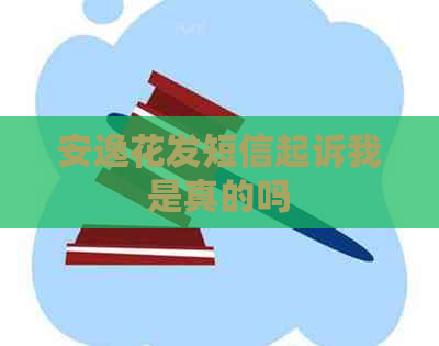 安逸花发短信起诉我是真的吗