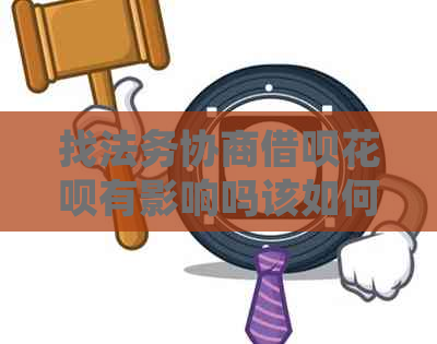 找法务协商信用卡白条有影响吗该如何处理