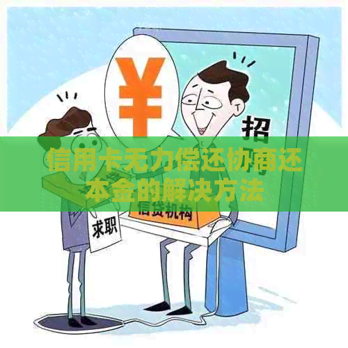 信用卡无力偿还协商还本金的解决方法