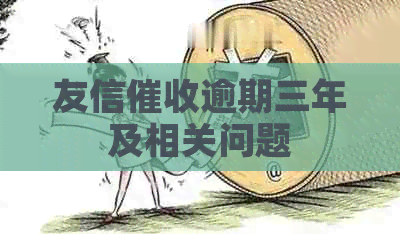 友信逾期三年及相关问题