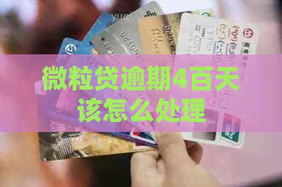 微粒贷逾期4百天该怎么处理 微粒贷逾期4百天该怎么处理
