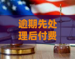 逾期先处理后付费