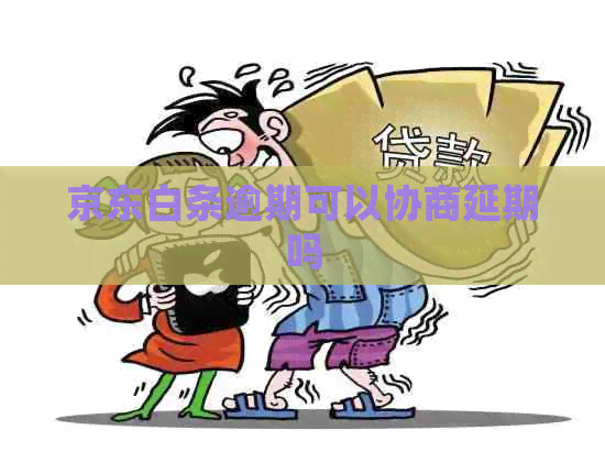 京东白条逾期可以协商延期吗