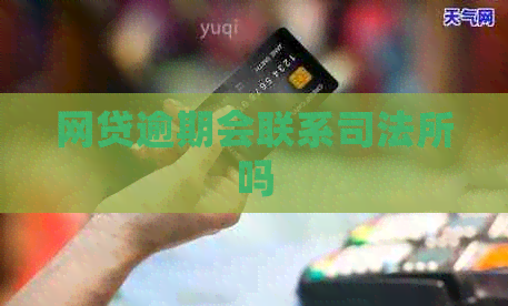 网贷逾期会联系司法所吗