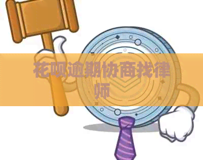 白条逾期协商找律师