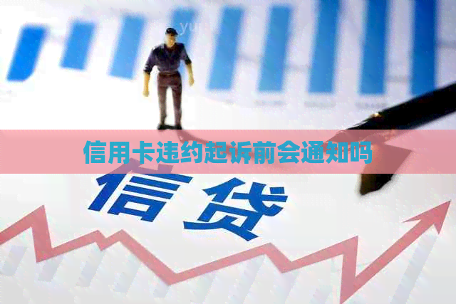 信用卡违约起诉前会通知吗