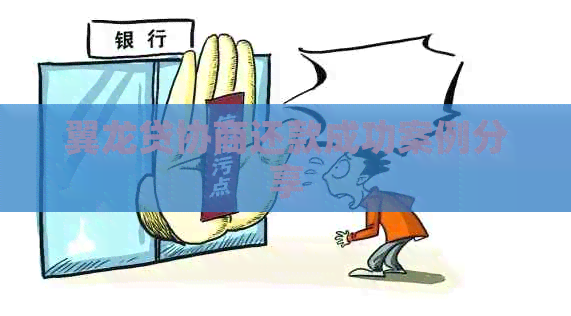 翼龙贷协商还款成功案例分享
