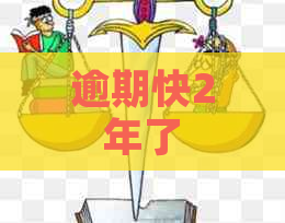 逾期快2年了