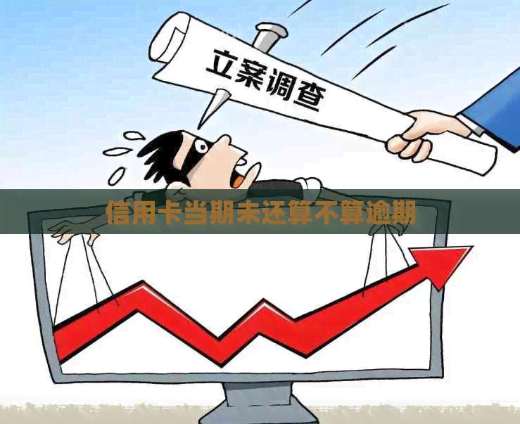 信用卡当期未还算不算逾期