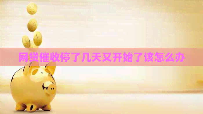 网贷停了几天又开始了该怎么办