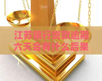 江苏银行贷款逾期六天会有什么后果