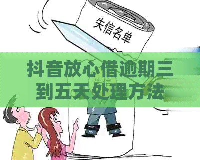 抖音放心借逾期三到五天处理方法