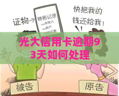 光大信用卡逾期93天如何处理