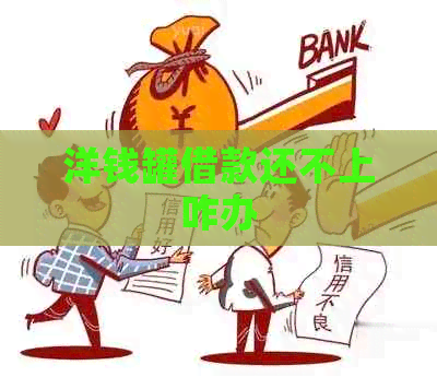 洋钱罐借款还不上咋办