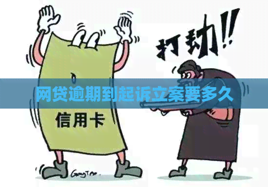 网贷逾期到起诉立案要多久