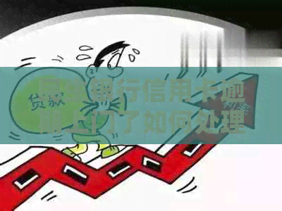 民生银行信用卡逾期上门了如何处理