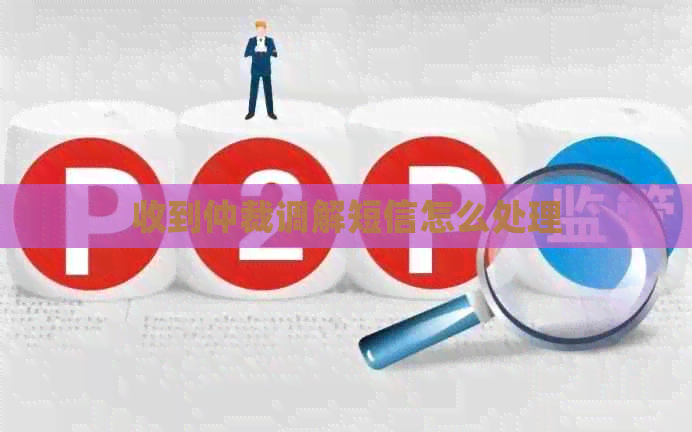 收到仲裁调解短信怎么处理