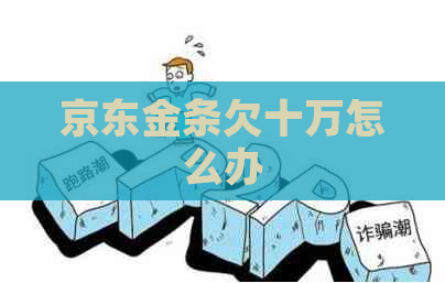 京东金条欠十万怎么办