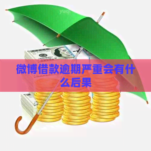 微博借款逾期严重会有什么后果