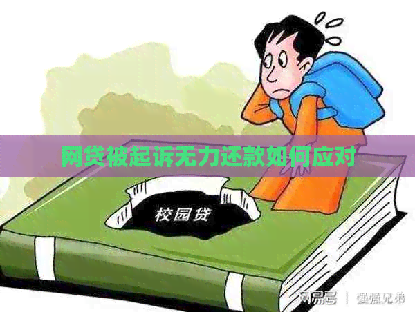 网贷被起诉无力还款如何应对