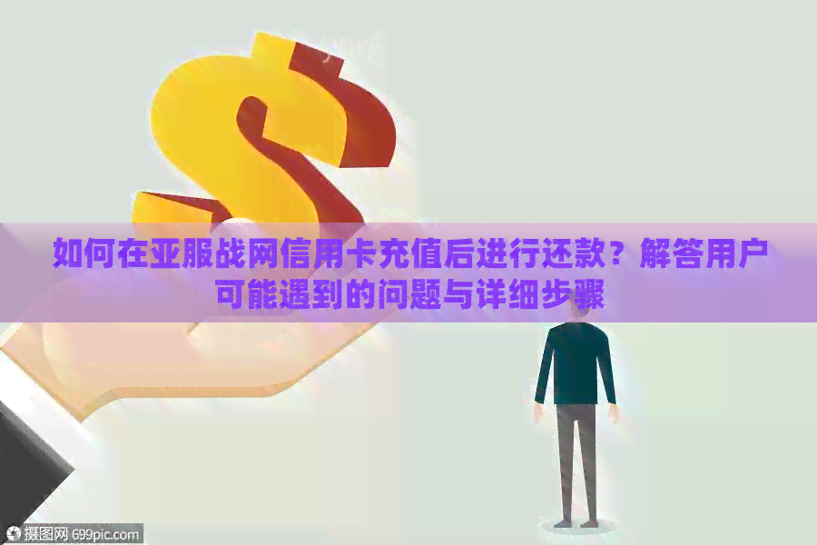 如何在亚服战网信用卡充值后进行还款？解答用户可能遇到的问题与详细步骤