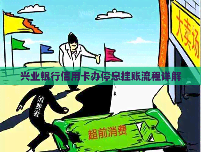 兴业银行信用卡办停息挂账流程详解