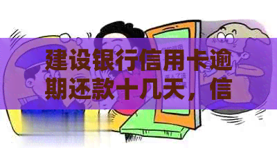 建设银行信用卡逾期还款十几天，信用记录会受影响吗？