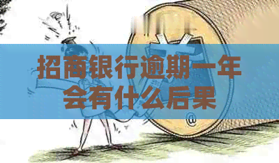 招商银行逾期一年会有什么后果