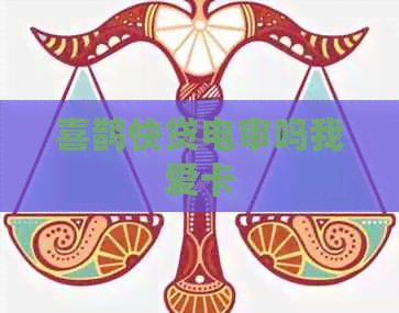 喜鹊快贷电审吗我爱卡