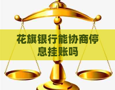 花旗银行能协商停息挂账吗