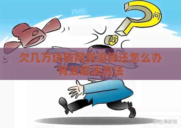 欠几万块钱网贷没钱还怎么办有效解决方法