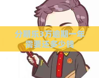 3万逾期一年需要还多少钱