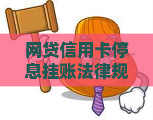 网贷信用卡停息挂账法律规定