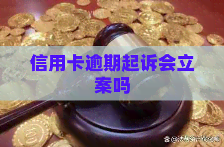 信用卡逾期起诉会立案吗