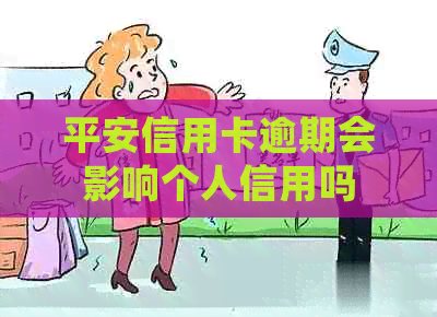 平安信用卡逾期会影响个人信用吗