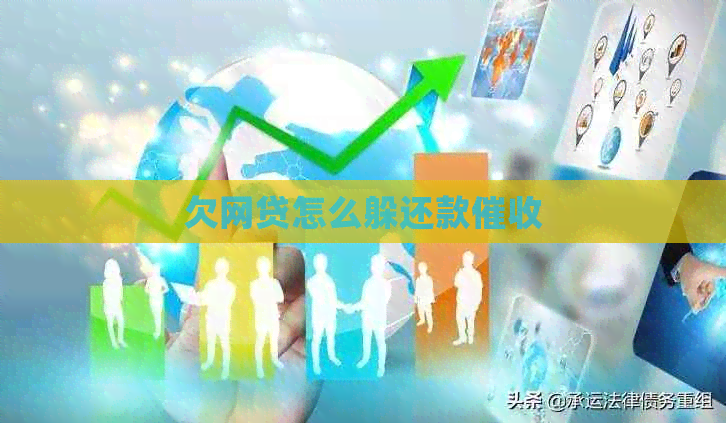 欠网贷怎么躲还款