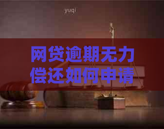 网贷逾期无力偿还如何申请延期处理
