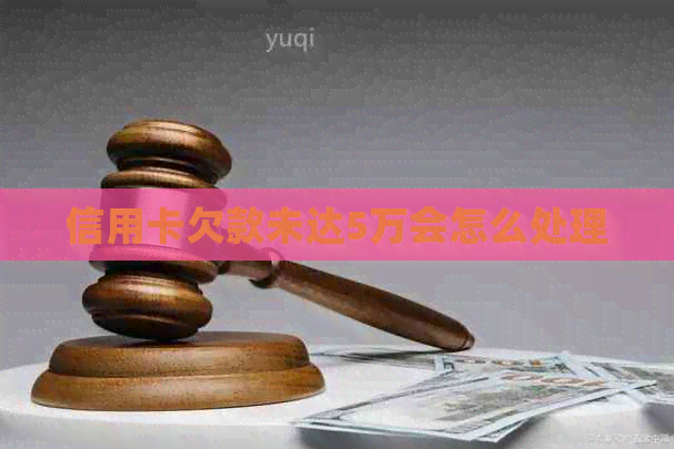 信用卡欠款未达5万会怎么处理