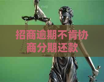 招商逾期不肯协商分期还款
