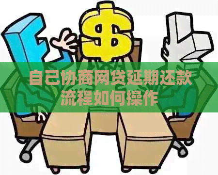 自己协商网贷延期还款流程如何操作