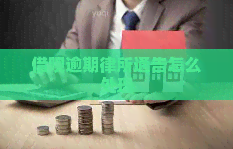 信用卡逾期律所通告怎么处理