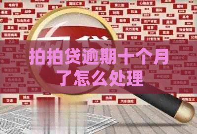 逾期十个月了怎么处理