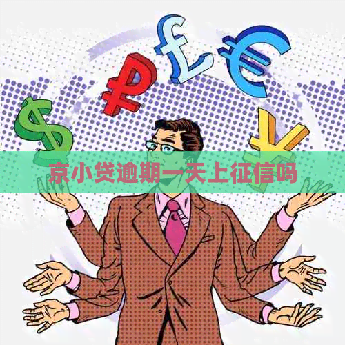 京小贷逾期一天上吗