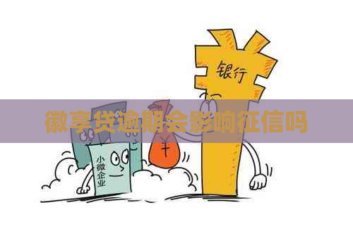 徽享贷逾期会影响吗