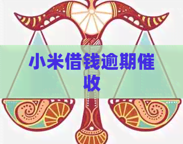 小米借钱逾期